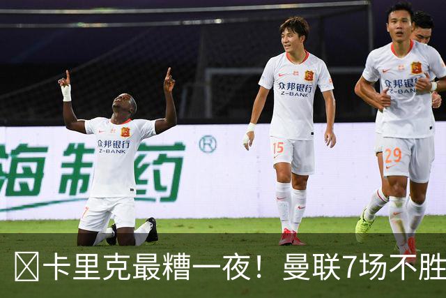 ​卡里克最糟一夜！曼联7场不胜创英超时代最差开局