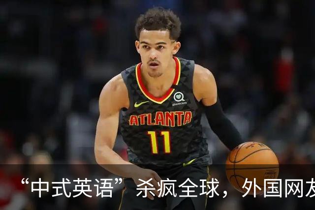 “中式英语”杀疯全球，外国网友：再不管控 英语变“中式方言”了