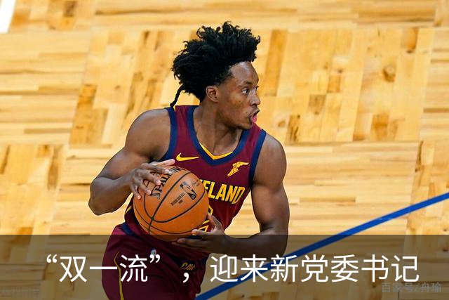 “双一流”，迎来新党委书记