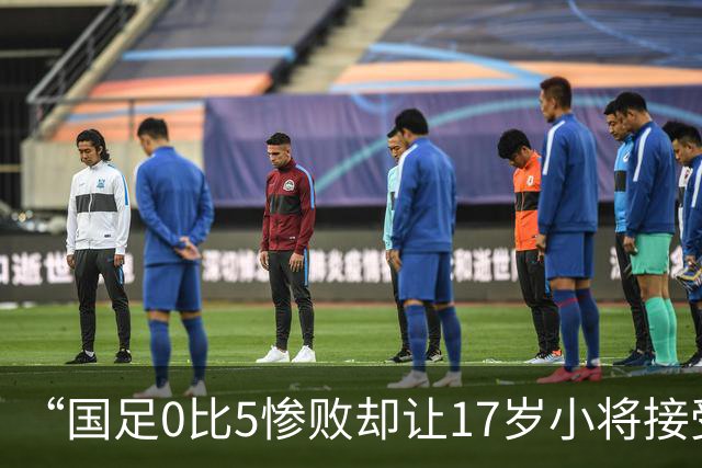 “国足0比5惨败却让17岁小将接受采访”，登上热搜