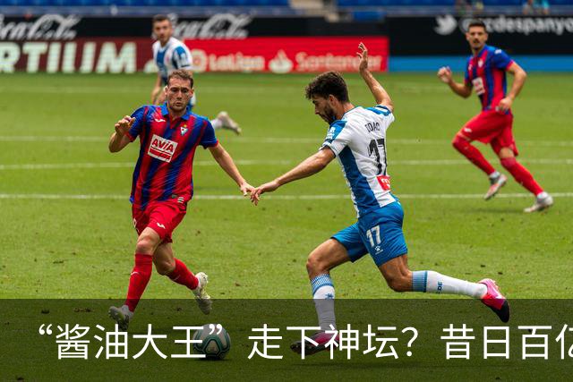 “酱油大王”走下神坛？昔日百亿帝国，如今一家三口成了老赖