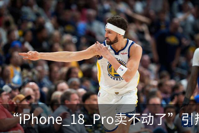 “iPhone 18 Pro卖不动了”引热议，苹果授权门店回应：目前销量正常，价格没有任何变化，近期也暂无降价的可能