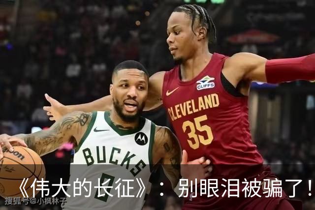 《伟大的长征》：别眼泪被骗了！湘江惨败李德痛哭，这不是忏悔！