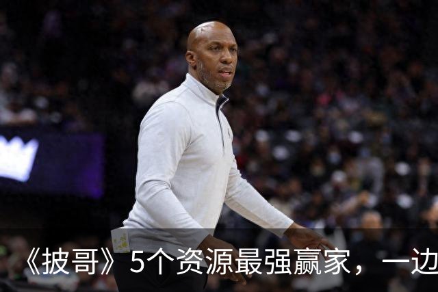 《披哥》5个资源最强赢家，一边稳进总决赛，一边狂揽商务广告