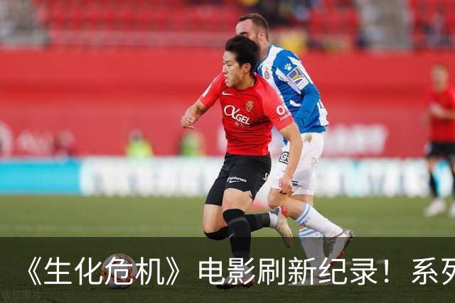 《生化危机》电影刷新纪录！系列全球票房第一
