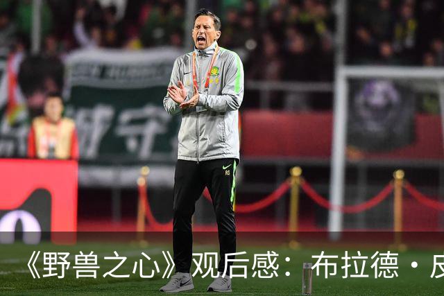 《野兽之心》观后感：布拉德·皮特，你真的让我哭惨了