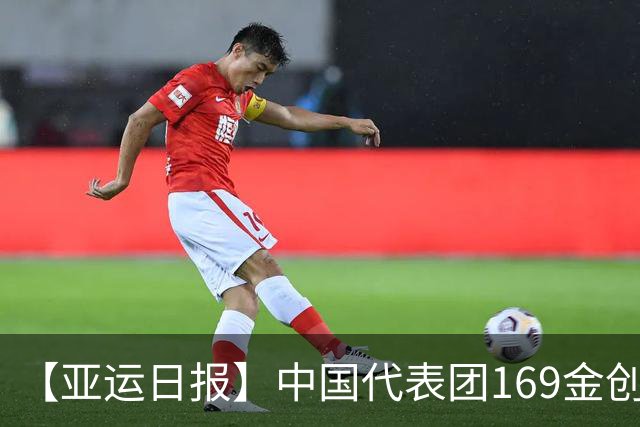 【亚运日报】中国代表团169金创境外最佳 男足时隔28年摘铜