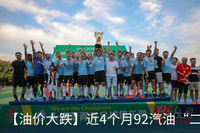 【油价大跌】近4个月92汽油“二次下跌”，大降近0.95元/升后，10月油价“由跌转涨”，统计大涨590元/吨，下次10月29日调价“或大涨”！