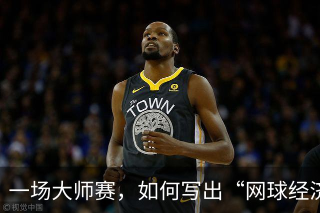 一场大师赛，如何写出“网球经济”大文章