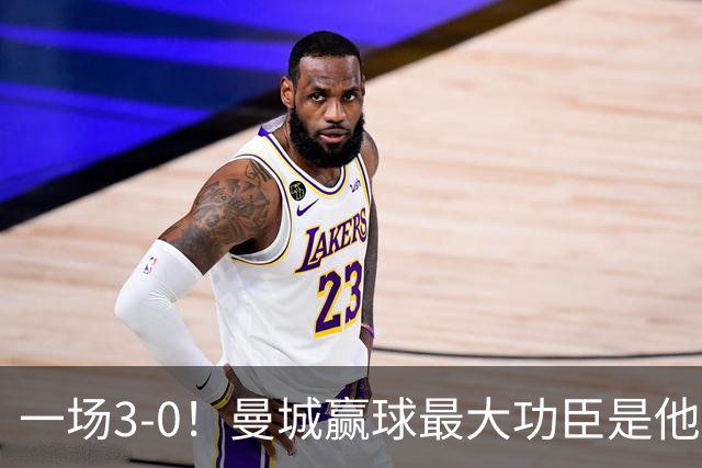 一场3-0！曼城赢球最大功臣是他，不是哈兰德！马雷斯卡要重用！