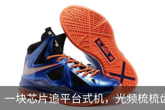 一块芯片追平台式机，光频梳梳齿多10倍，无GPS导航要来了？