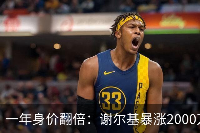 一年身价翻倍：谢尔基暴涨2000万欧，跻身新晋亿元先生！