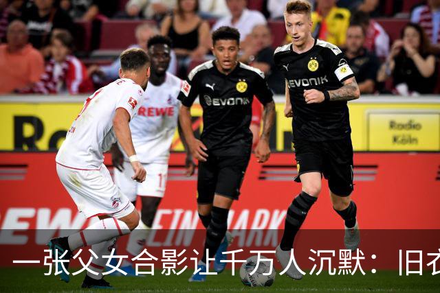 一张父女合影让千万人沉默：旧衣素颜，却胜过所有排场
