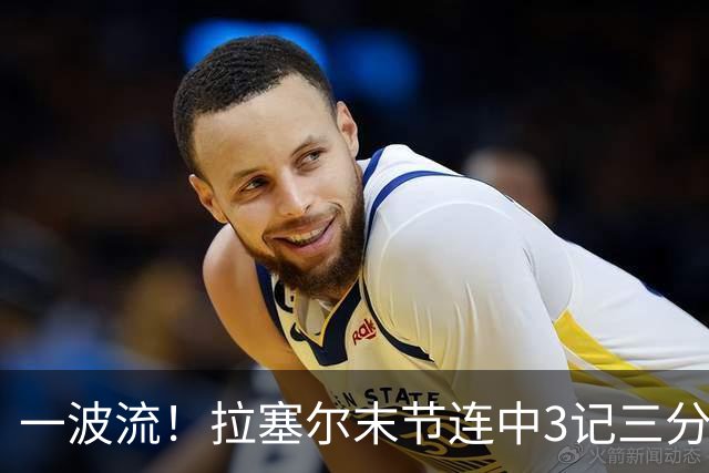 一波流！拉塞尔末节连中3记三分，末节包揽上海所有的11分