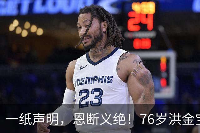 一纸声明，恩断义绝！76岁洪金宝撕破脸切割，半年沉默藏太多隐情