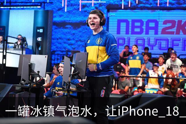 一罐冰镇气泡水，让iPhone 18 Pro性能暴涨25% 你也可以试试
