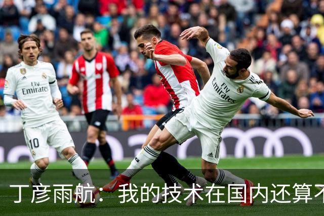 丁彦雨航：我的技术在国内还算不错 但在NBA就是一抓一大把