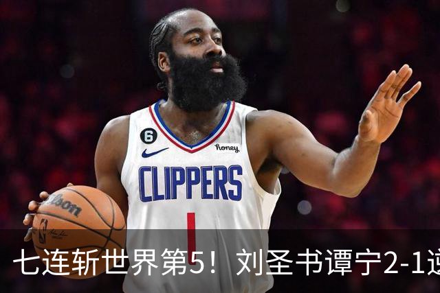 七连斩世界第5！刘圣书/谭宁2-1逆转大马王牌，剑指亚运女双首冠