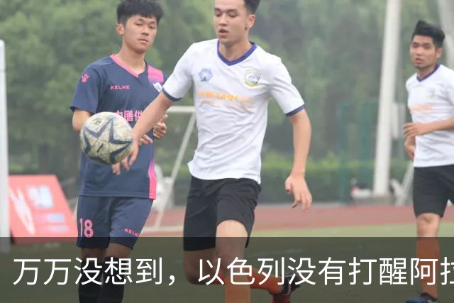 万万没想到，以色列没有打醒阿拉伯人，真正被打醒竟然是中国人！
