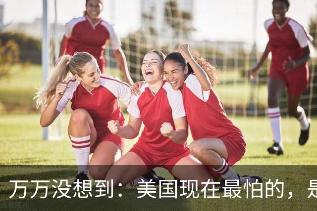万万没想到：美国现在最怕的，是中国正在无声扔掉的12张王牌