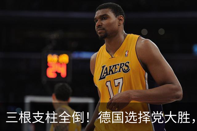 三根支柱全倒！德国选择党大胜，不是右翼崛起，是欧洲建制派塌方