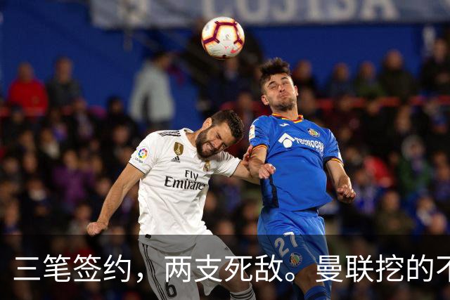 三笔签约，两支死敌。曼联挖的不是球员，是十七岁之前的时间