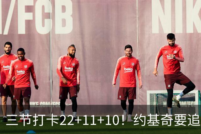 三节打卡22+11+10！约基奇要追平威少纪录，连续第3年场均三双？