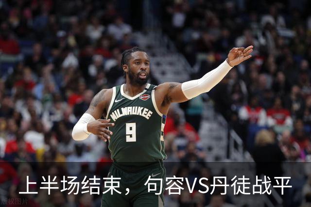 上半场结束，句容VS丹徒战平