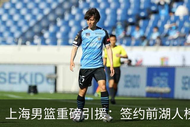 上海男篮重磅引援：签约前湖人榜眼拉塞尔 曾入选NBA全明星