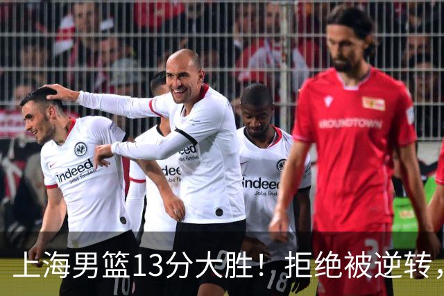 上海男篮13分大胜！拒绝被逆转，张镇麟大爆发，古德温14助攻