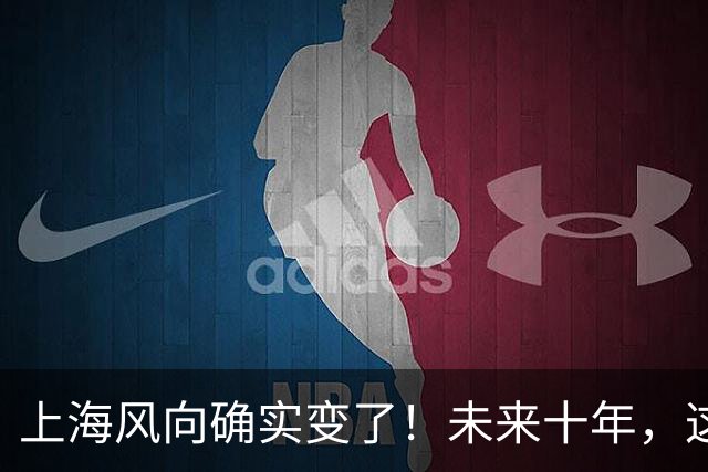 上海风向确实变了！未来十年，这座城市将朝这两个方向猛冲！