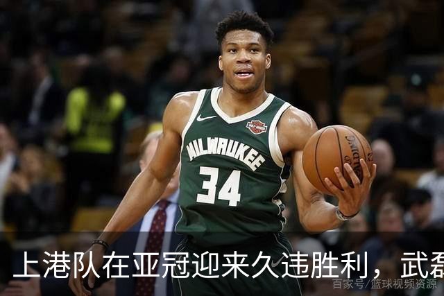 上港队在亚冠迎来久违胜利，武磊和颜骏凌表现不俗，赢得点赞