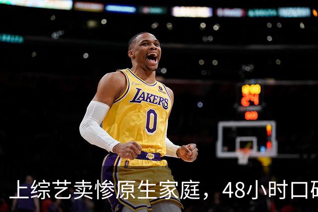上综艺"卖惨"原生家庭，48小时口碑崩盘，代露娃的反转只用了一天