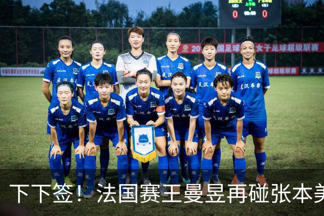 下下签！法国赛王曼昱再碰张本美和、佐藤瞳，孙颖莎有望直通决赛