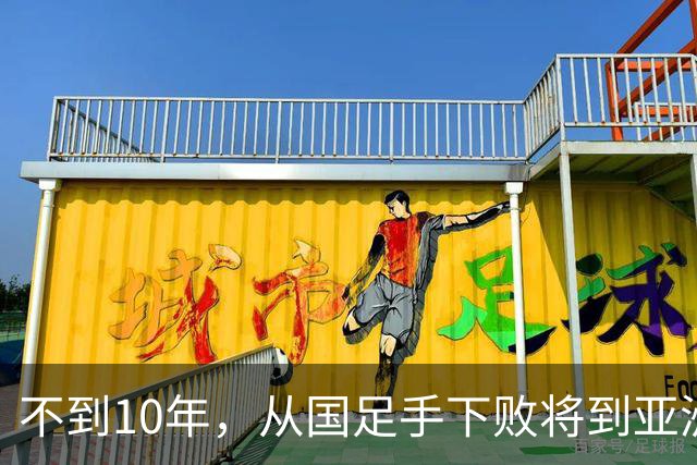 不到10年，从国足手下败将到亚洲顶级强队，他才是国足该学习的对象