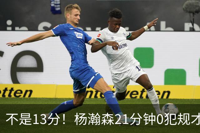 不是13分！杨瀚森21分钟0犯规才是惊喜，和克林根的内线竞争藏答案