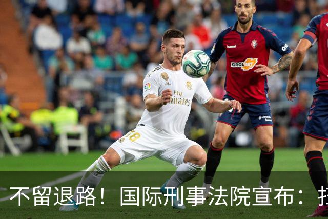 不留退路！国际刑事法院宣布：扫清最后障碍，老杜特尔特将受审