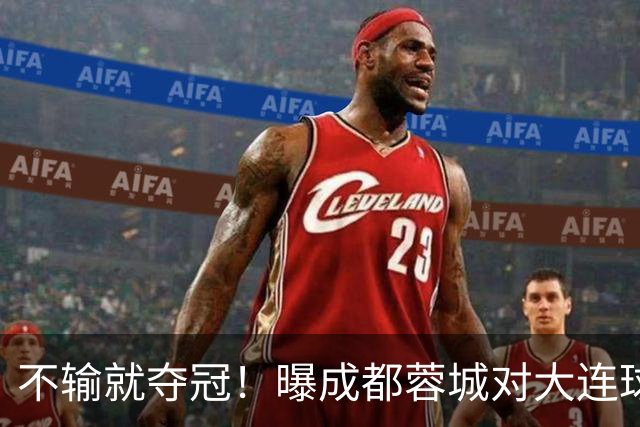 不输就夺冠！曝成都蓉城对大连球迷限票 辽宁人都被限 被批格局太小