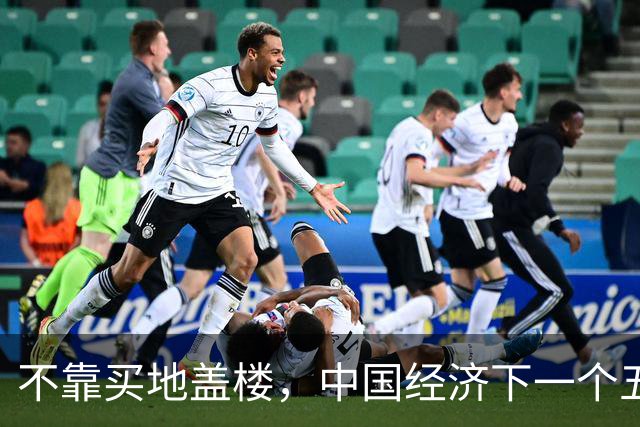 不靠买地盖楼，中国经济下一个五年靠什么？