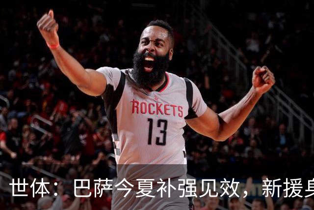 世体：巴萨今夏补强见效，新援身价涨超1.16亿欧元