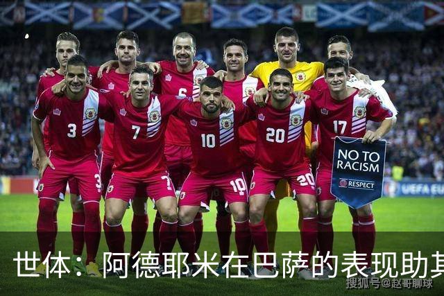 世体：阿德耶米在巴萨的表现助其回归德国队；德科完成了一笔妙签