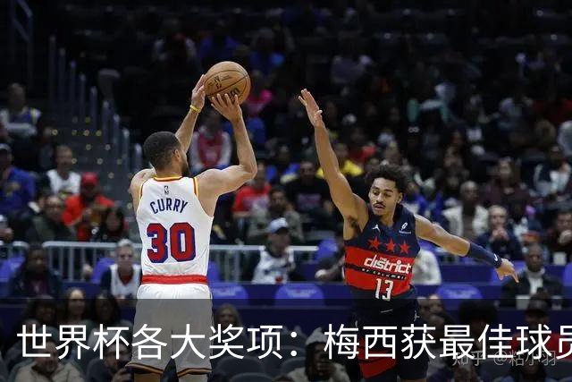 世界杯各大奖项：梅西获最佳球员 马丁内斯获金手套