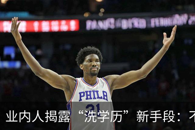 业内人揭露“洗学历”新手段：不用考雅思，一年回国就是海归人才