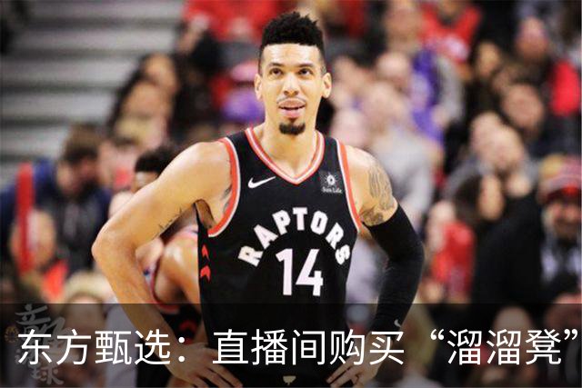 东方甄选：直播间购买“溜溜凳”的用户，全面退款不退货，退款金额为货价二倍