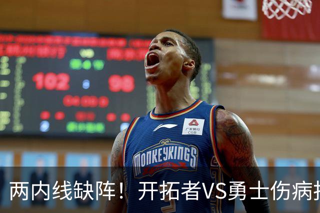 两内线缺阵！开拓者VS勇士伤病报告：罗威轮休+迈卡·波特生病