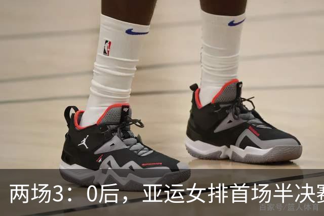 两场3：0后，亚运女排首场半决赛对阵出炉，明天下午3点中国再战泰国！