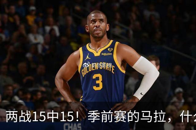 两战15中15！季前赛的马拉，什么水平？