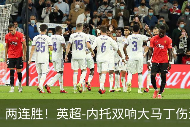 两连胜！英超-内托双响大马丁伤退 切尔西2-0埃弗顿首度零封