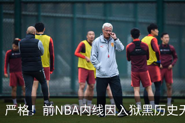 严格！前NBA内线因入狱黑历史无缘签约上海男篮，大麦基因此获利