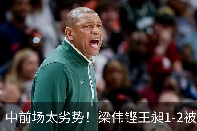 中前场太劣势！梁伟铿/王昶1-2被马丁/卡尔南多逆转，无缘冠军！